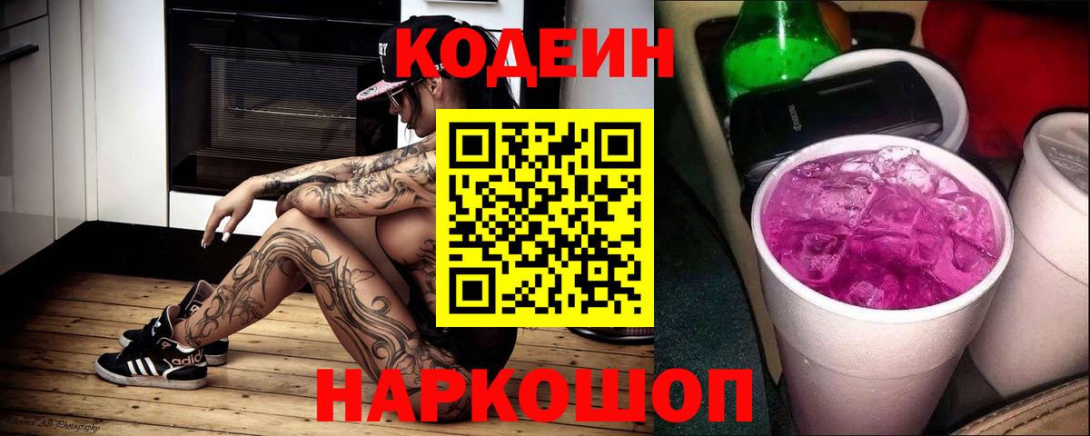 Кодеиновый сироп Lean Purple Drank  Codein напиток Lean (лин)  Вход с VPN  Нягань 
